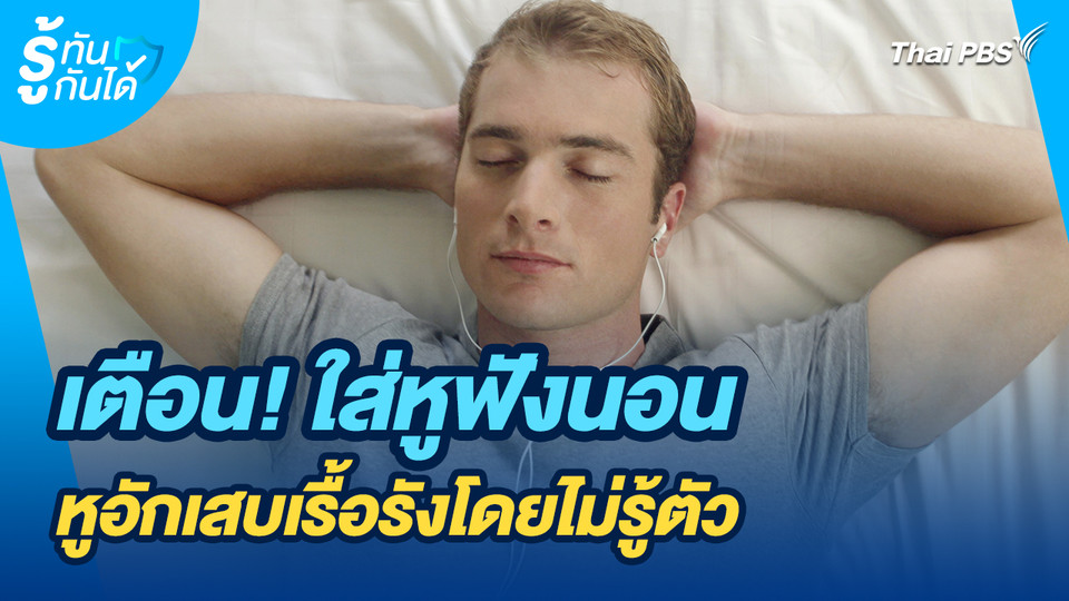 รู้ทันกันได้ : เตือน! ใส่หูฟังนอน หูอักเสบเรื้อรังโดยไม่รู้ตัว