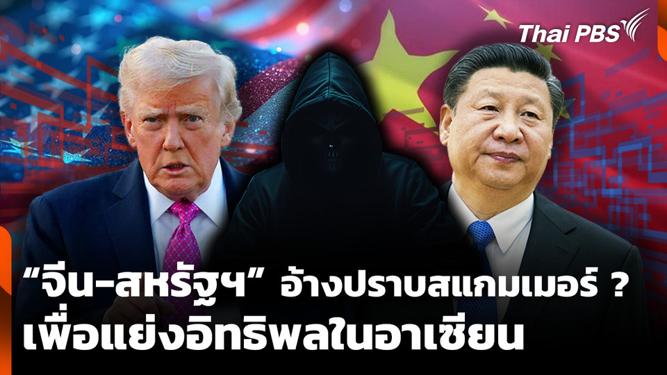 "จีน-สหรัฐฯ" แย่งชิงอิทธิพล "อาเซียน" ปราบสแกมเมอร์บังหน้า ?