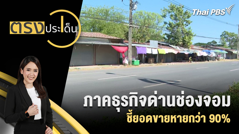 ภาคธุรกิจด่านช่องจอมชี้ยอดขายหายกว่า 90%