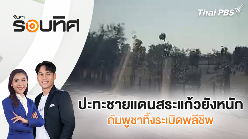 ปะทะชายแดนสระแก้วยังหนัก กัมพูชาทิ้งระเบิดพลีชีพ | จับตารอบทิศ | 19 ธ.ค. 68