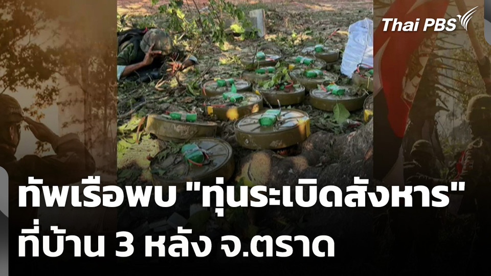 ทัพเรือพบ "ทุ่นระเบิดสังหาร" ที่บ้าน 3 หลัง จ.ตราด