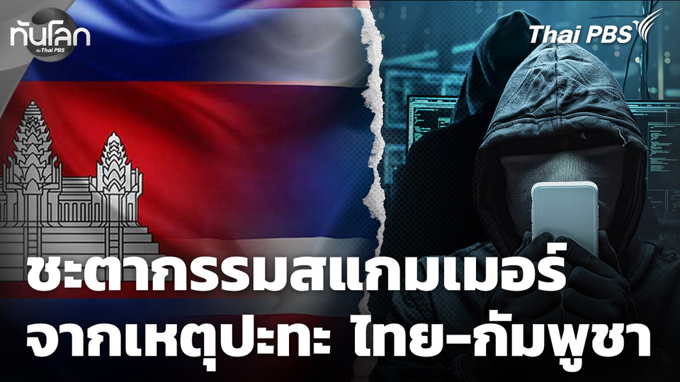 ชะตากรรมสแกมเมอร์ท่ามกลางเหตุปะทะไทย-กัมพูชา 