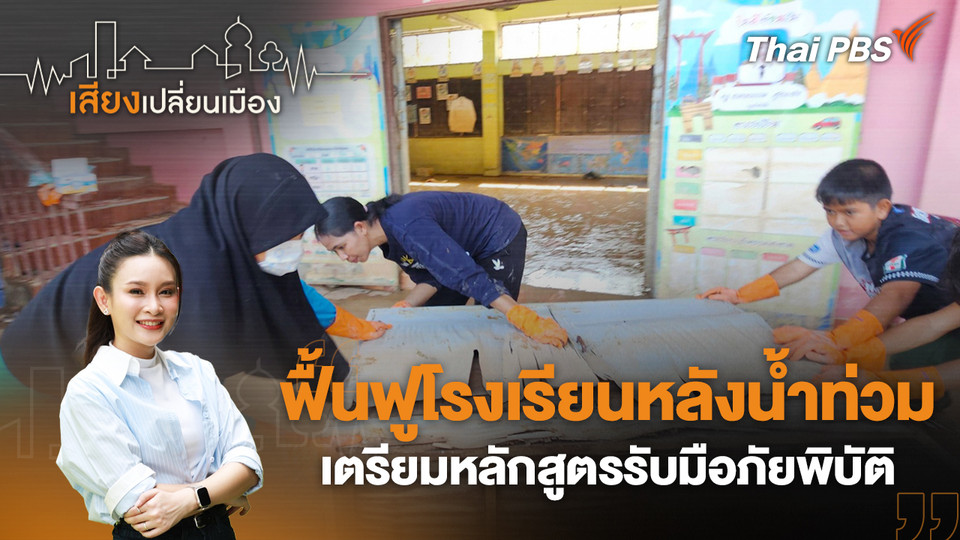 ฟื้นฟูโรงเรียนหลังน้ำท่วม เตรียมหลักสูตรรับมือภัยพิบัติ