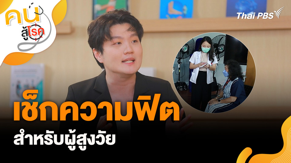 เช็กความฟิตสำหรับผู้สูงวัย