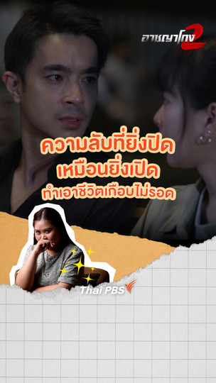 ความลับที่ยิ่งปิด เหมือนยิ่งเปิด ทำเอาชีวิตเกือบไม่รอด ! | อาชญาโกง ซีซัน 2