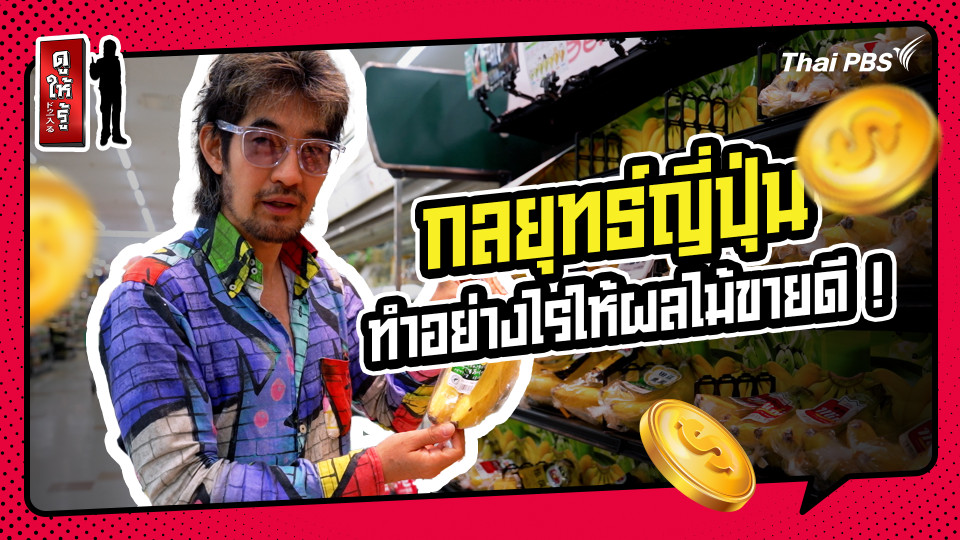 รู้ให้ลึกเรื่องญี่ปุ่น : กลยุทธ์ญี่ปุ่น ทำอย่างไรให้ผลไม้ขายดี !