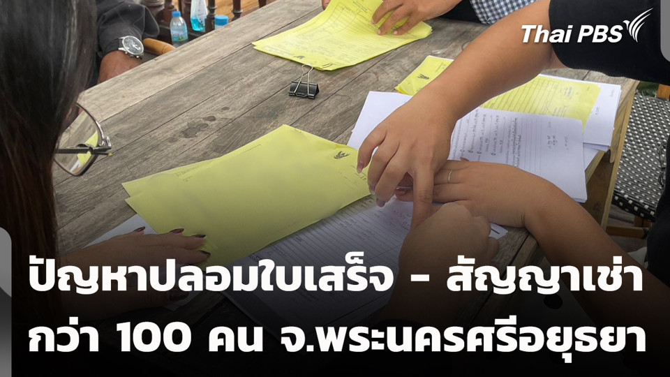 ปัญหาปลอมใบเสร็จ - สัญญาเช่า กว่า 100 คน จ.พระนครศรีอยุธยา
