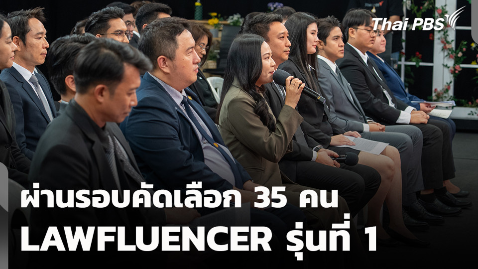 ผ่านรอบคัดเลือก 35 คน LAWFLUENCER รุ่นที่ 1