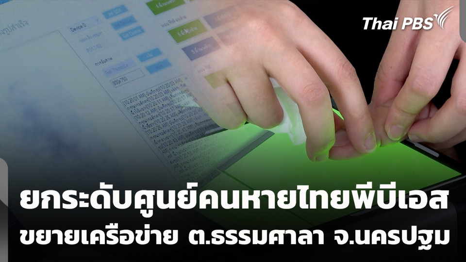 ยกระดับศูนย์คนหายไทยพีบีเอส ขยายเครือข่าย ต.ธรรมศาลา จ.นครปฐม