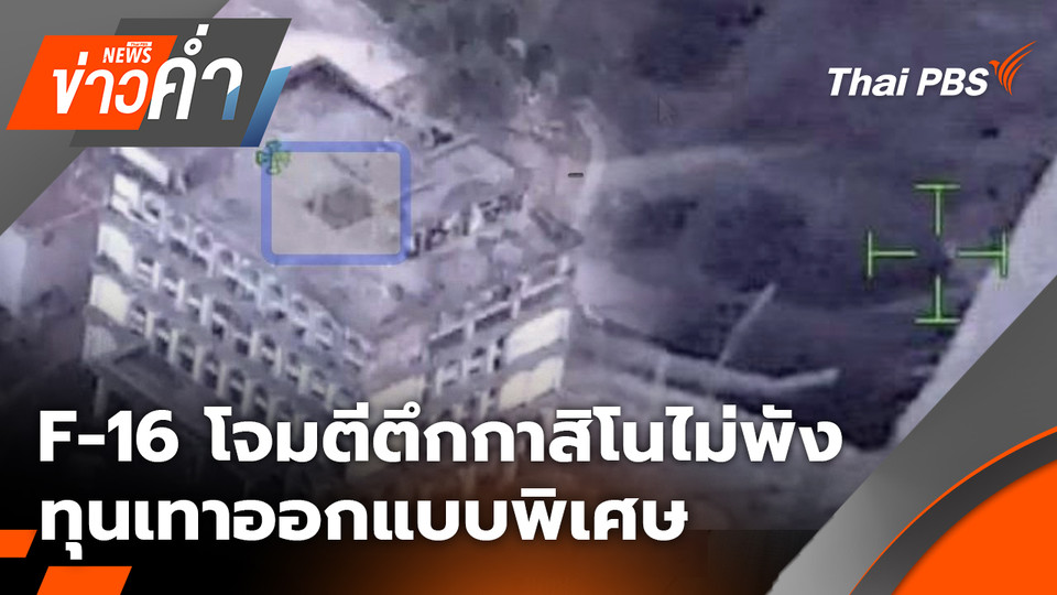 F-16 โจมตีตึกกาสิโนไม่พัง ทุนเทาออกแบบพิเศษ |19 ธ.ค. 68