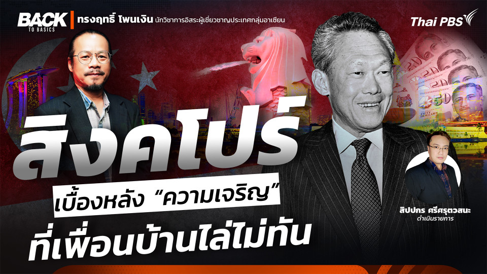 "สิงคโปร์" หลักคิด “สร้างชาติ-บริหารประเทศ” : เจริญทิ้ง "เพื่อนบ้าน" ไม่เห็นฝุ่น
