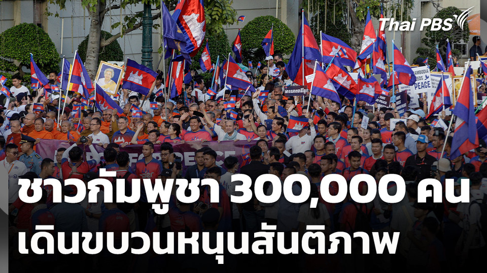 ชาวกัมพูชา 300,000 คน เดินขบวนหนุนสันติภาพ