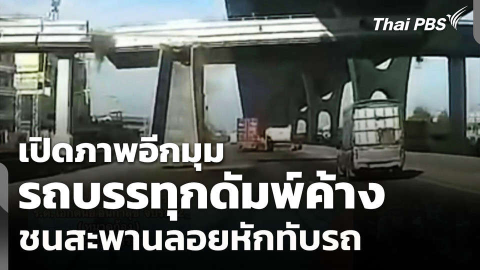 เปิดภาพอีกมุม รถบรรทุกดัมพ์ค้าง ชนสะพานลอยหักทับรถ