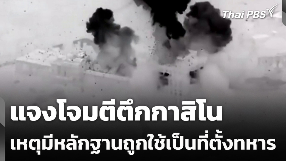 แจงโจมตีตึกกาสิโน เหตุมีหลักฐานถูกใช้เป็นที่ตั้งทหาร