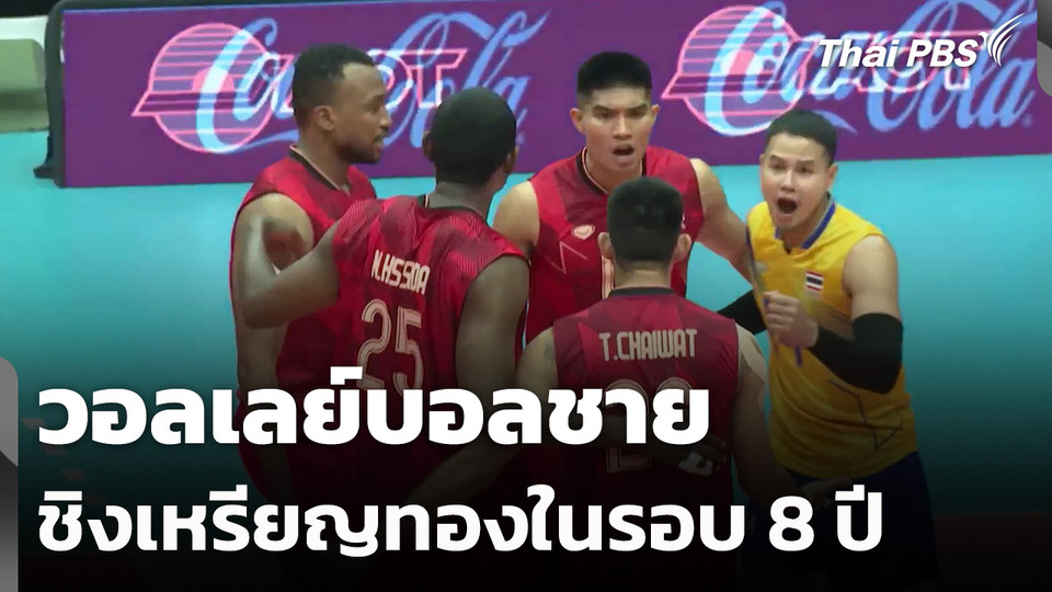 วอลเลย์บอลชายเข้าชิงเหรียญทองในรอบ 8 ปี