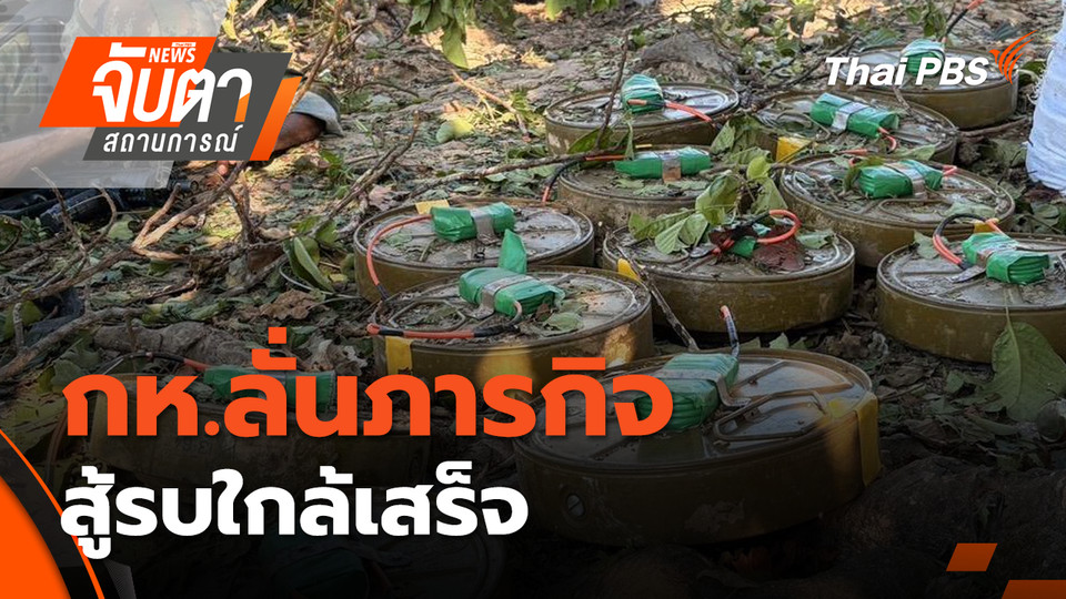 กห.ลั่นภารกิจสู้รบใกล้เสร็จ | 19 ธ.ค. 68
