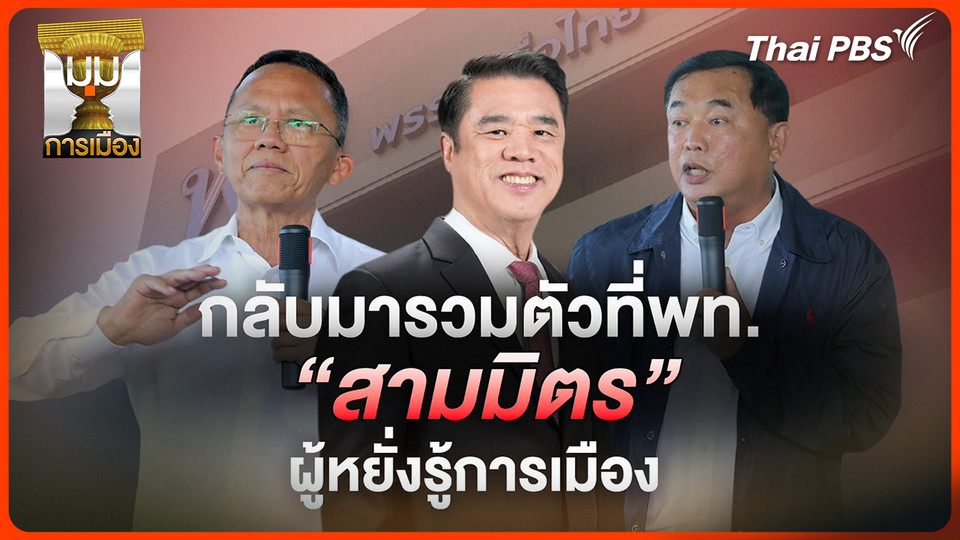ประจักษ์วิเคราะห์ : กลับมารวมตัวที่เพื่อไทย "สามมิตร" ผู้หยั่งรู้การเมือง