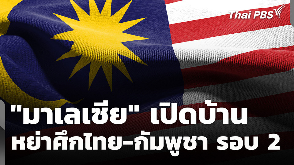 จับตา "มาเลเซีย" เปิดบ้าน หวังหย่าศึกไทย-กัมพูชา รอบ 2