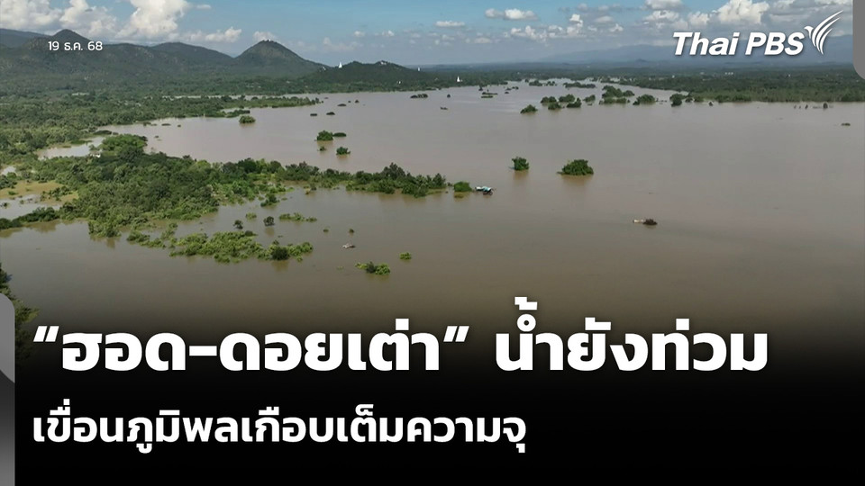 “ฮอด-ดอยเต่า” น้ำยังท่วม-เขื่อนภูมิพลเกือบเต็มความจุ
