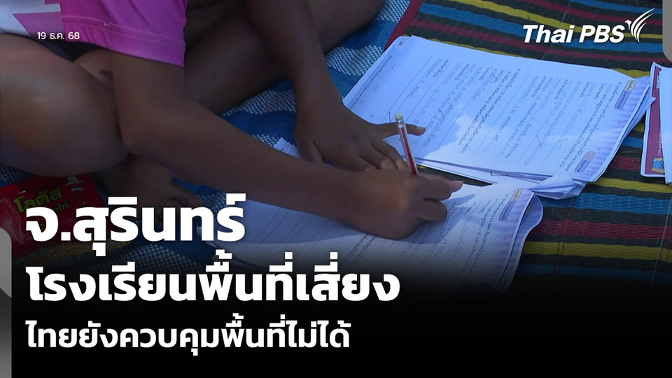 จ.สุรินทร์ โรงเรียนพื้นที่เสี่ยง ยังปิดเรียนไม่มีกำหนด