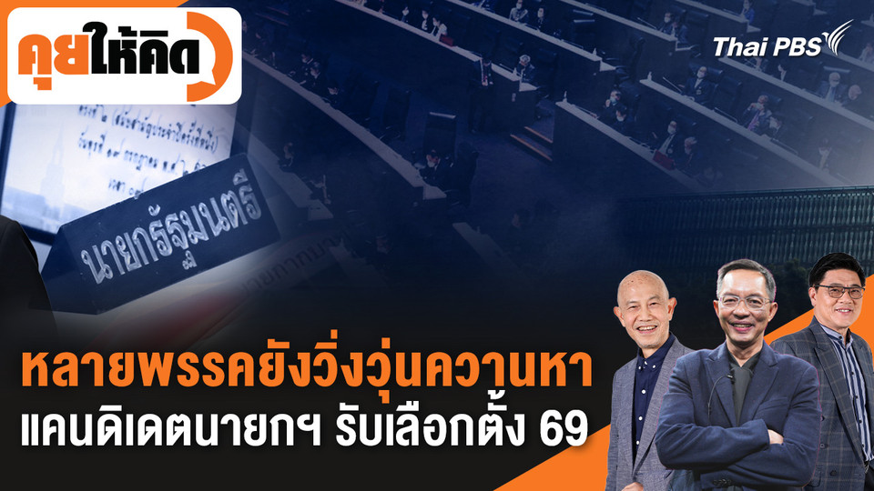 หลายพรรคยังวิ่งวุ่น ควานหาแคนดิเดตนายกฯ รับเลือกตั้ง 69 