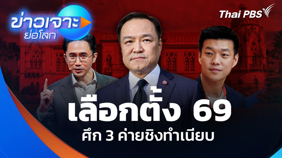 เลือกตั้ง 69 ศึก 3 ค่ายชิงทำเนียบ