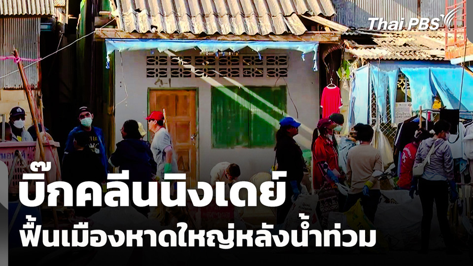 "บิ๊กคลีนนิงเดย์" ฟื้นเมืองหาดใหญ่หลังน้ำท่วม