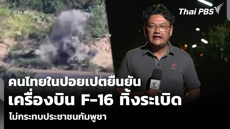 คนไทยในปอยเปตยืนยัน เครื่องบิน F-16 ทิ้งระเบิด ไม่กระทบประชาชนกัมพูชา