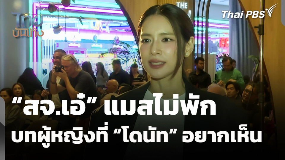 "สจ.เอ๋" แมสไม่พัก กับบทผู้หญิงที่ "โดนัท มนัสนันท์" อยากเห็น