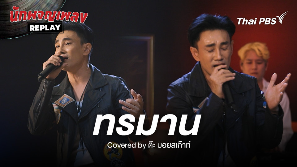 ทรมาน - อิทธิ พลางกูร Cover by ต๊ะ บอยสเก๊าท์