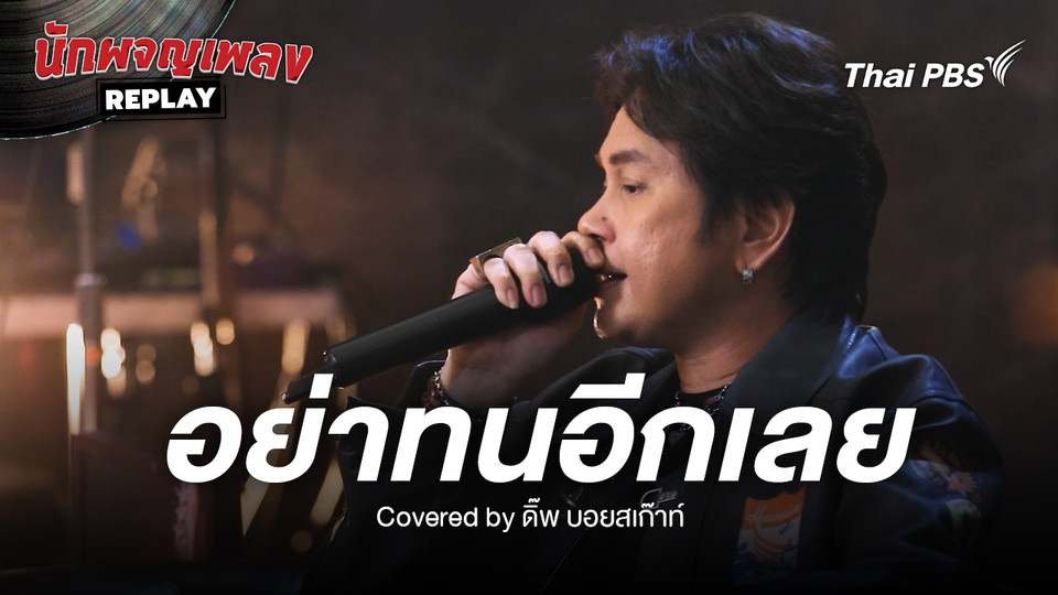 อย่าทนอีกเลย - อิทธิ พลางกูร Cover by ดิ๊พ บอยสเก๊าท์