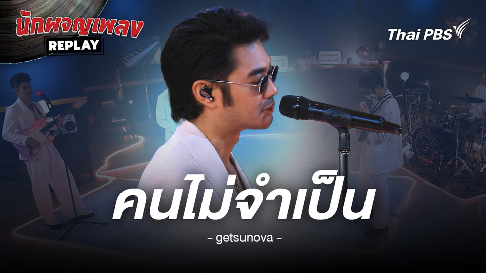 คนไม่จำเป็น - getsunova