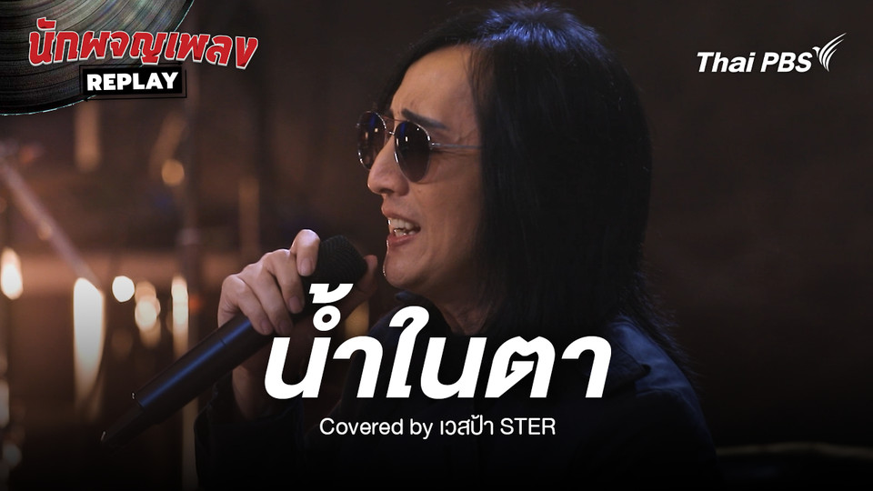 น้ำในตา - อิทธิ พลางกูร Cover by เวสป้า STER