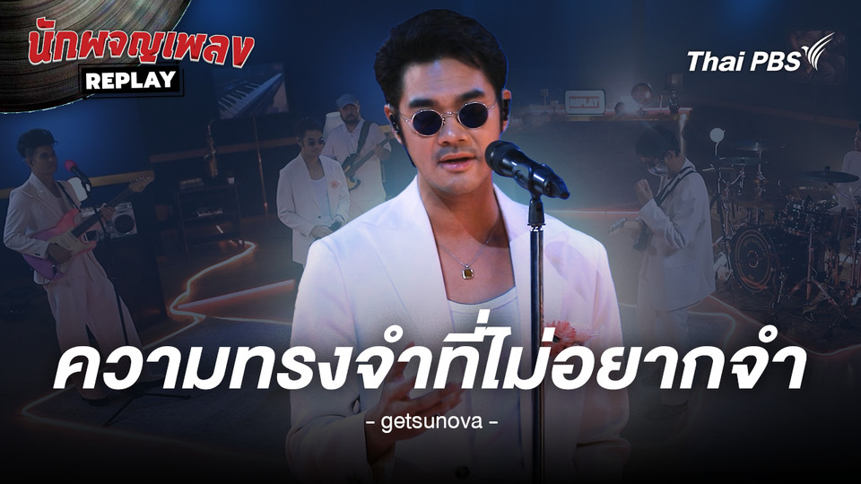 ความทรงจำที่ไม่อยากจำ (MEMORY) - getsunova