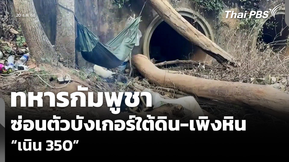 ทหารกัมพูชา ซ่อนตัวบังเกอร์ใต้ดิน-เพิงหิน “เนิน 350”