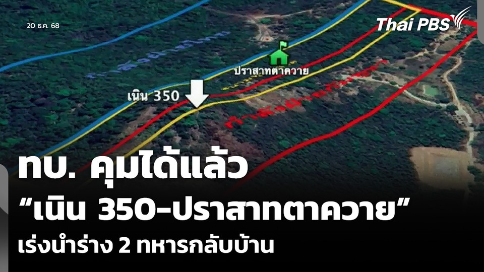 ทบ. คุมได้แล้ว “เนิน 350-ปราสาทตาควาย” เร่งนำร่าง 2 ทหารกลับบ้าน