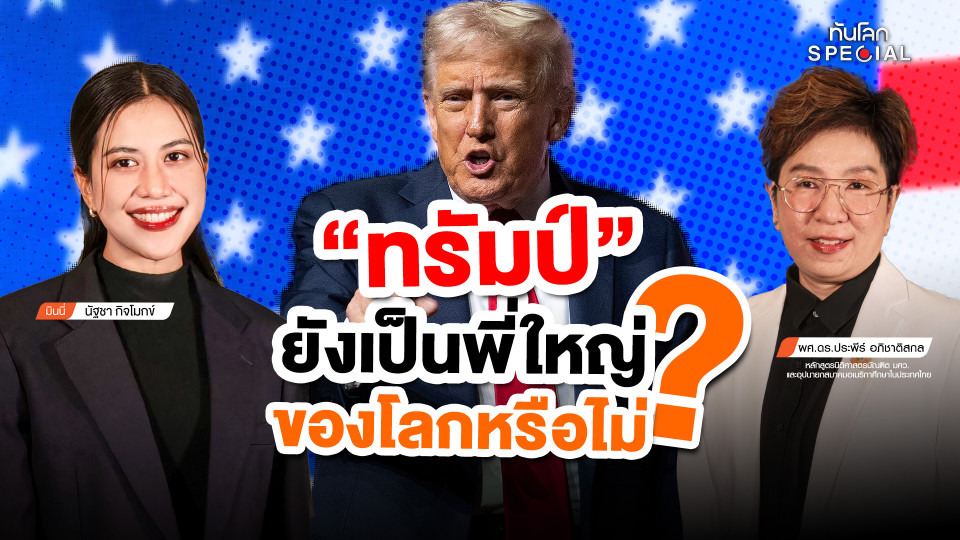 "ทรัมป์" ยังเป็นพี่ใหญ่ของโลกหรือไม่ ?