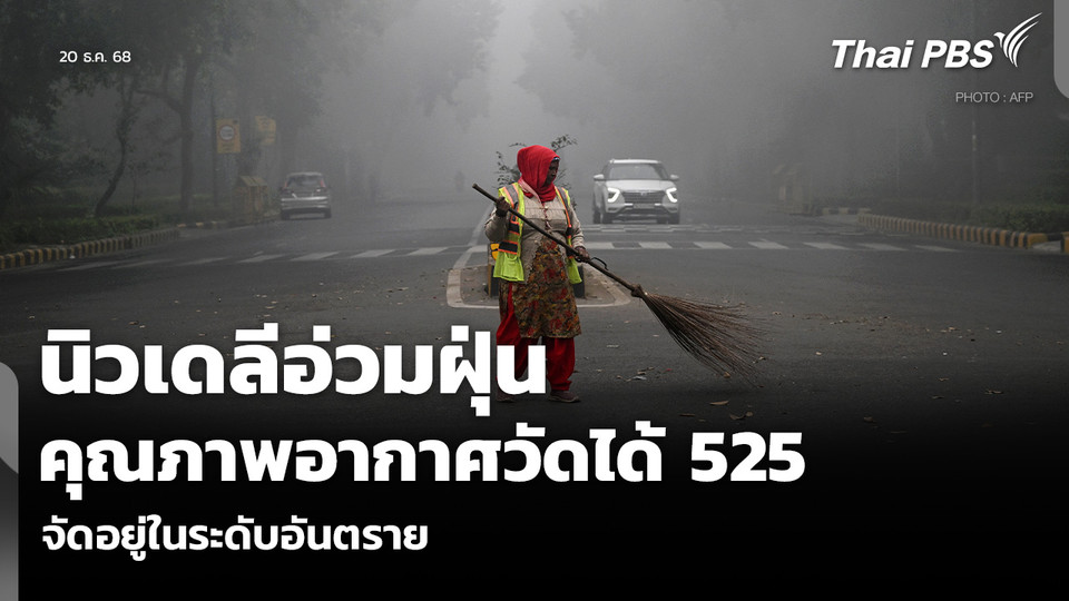 นิวเดลีอ่วมฝุ่น ดัชนีคุณภาพอากาศวัดได้ 525 จัดอยู่ในระดับอันตราย