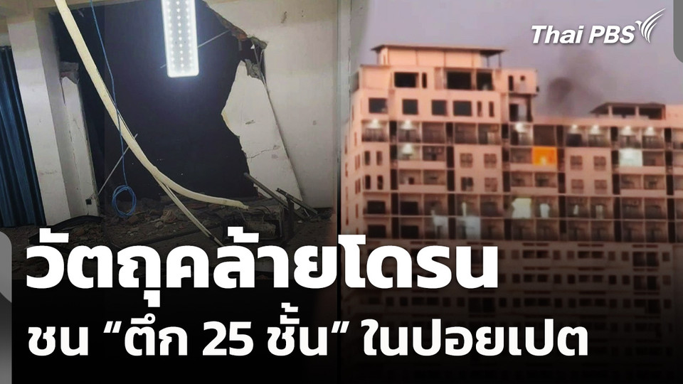 วัตถุคล้ายโดรนชน "ตึก 25 ชั้น" ในปอยเปต กัมพูชา