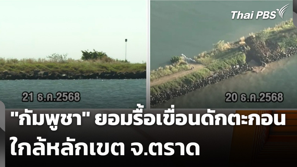 "กัมพูชา" ยอมรื้อเขื่อนดักตะกอนใกล้หลักเขต จ.ตราด