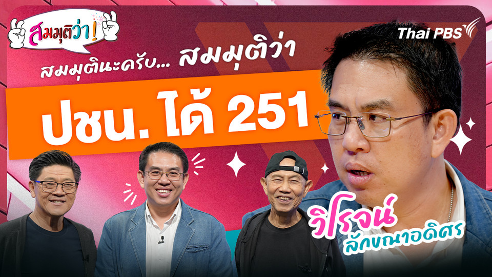ปชน. ได้ 251