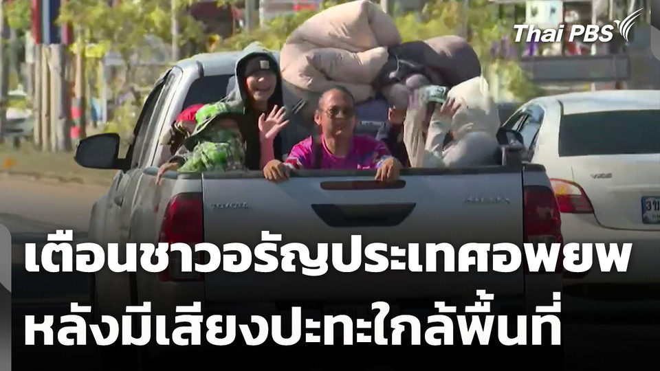 เตือนชาวอรัญประเทศ อพยพออกจากพื้นที่ หลังมีเสียงปะทะใกล้พื้นที่