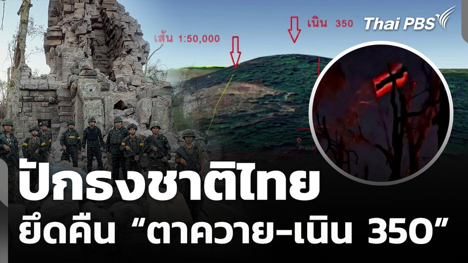 ปักธงชาติไทย ยึดคืน “ตาควาย-เนิน 350”