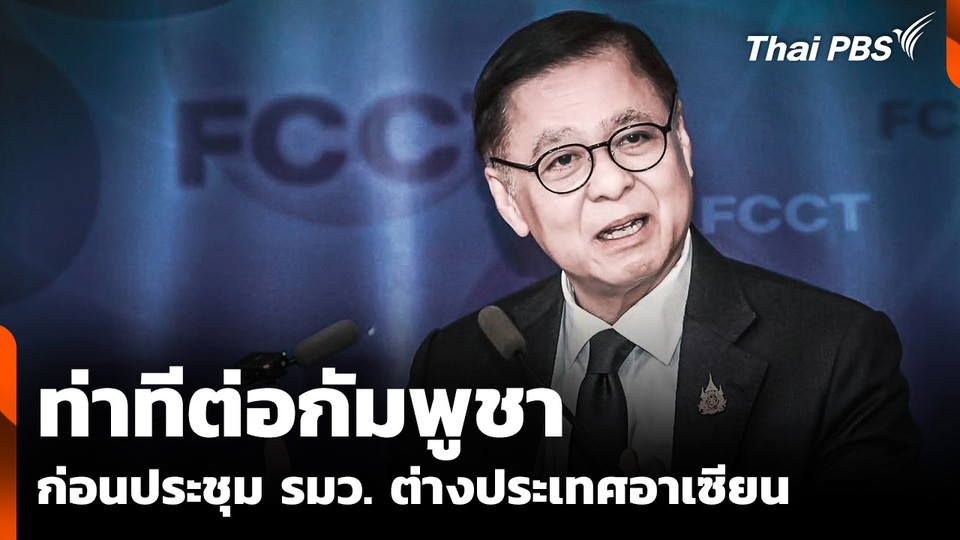 ท่าที "สีหศักดิ์" ต่อ "กัมพูชา" ก่อนเวทีถกรัฐมนตรีต่างประเทศอาเซียน