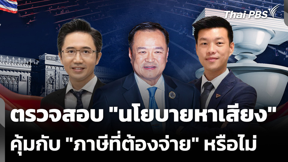 ตรวจสอบ "นโยบายหาเสียง" คุ้มกับ "ภาษีที่ต้องจ่าย" หรือไม่