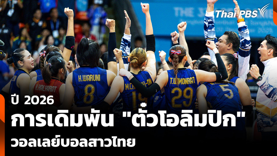 ปี 2026 การเดิมพัน "ตั๋วโอลิมปิก" วอลเลย์บอลสาวไทย