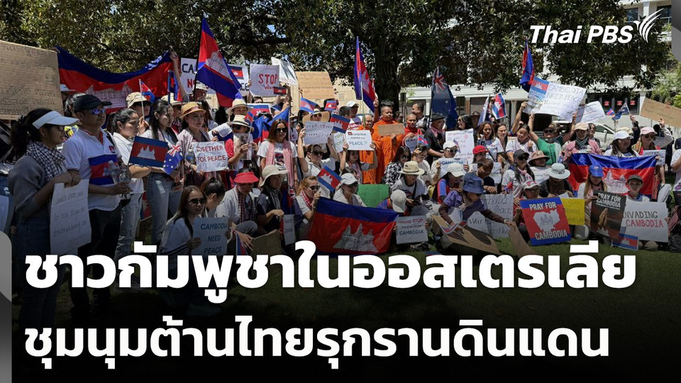 ชาวกัมพูชาในออสเตรเลียชุมนุมต้านไทยรุกรานดินแดน
