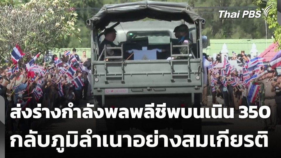 ส่งร่างกำลังพลพลีชีพบนเนิน 350 กลับภูมิลำเนาอย่างสมเกียรติ