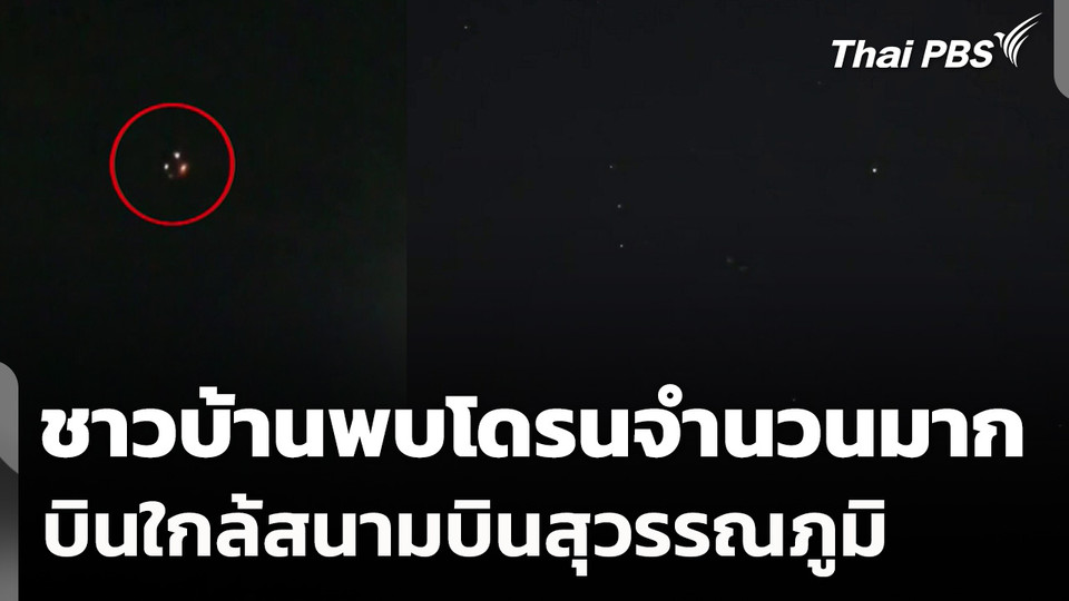 ชาวบ้านพบโดรนปริศนาจำนวนมาก บินใกล้สนามบินสุวรรณภูมิ