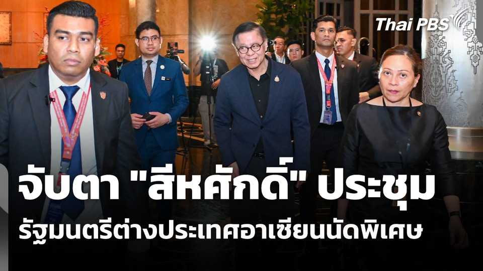จับตา "สีหศักดิ์" ประชุมรัฐมนตรีต่างประเทศอาเซียนนัดพิเศษวันนี 